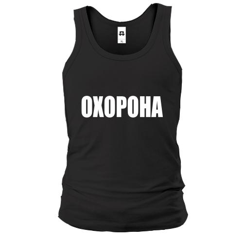 Чоловіча майка Охорона
