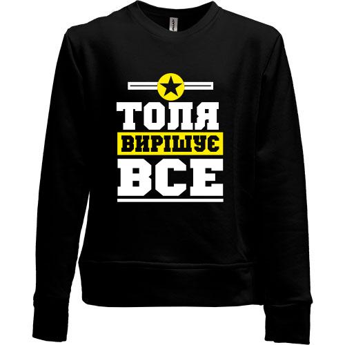 Дитячий світшот без начісу Толя вирішує все