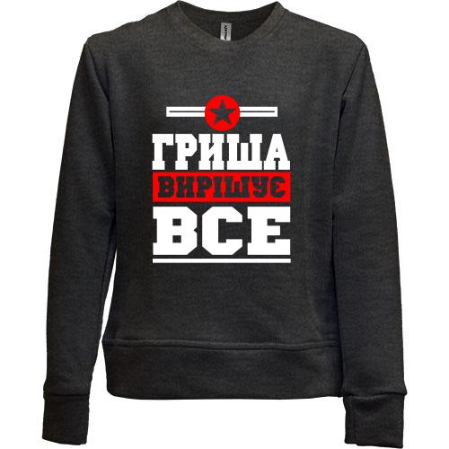 Дитячий світшот без начісу Гриша вирішує все