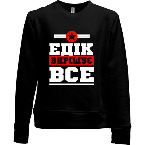 Дитячий світшот без начісу Едік вирішує все