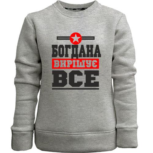 Дитячий світшот без начісу Богдана вирішує все