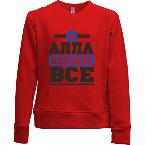 Дитячий світшот без начісу Алла вирішує все