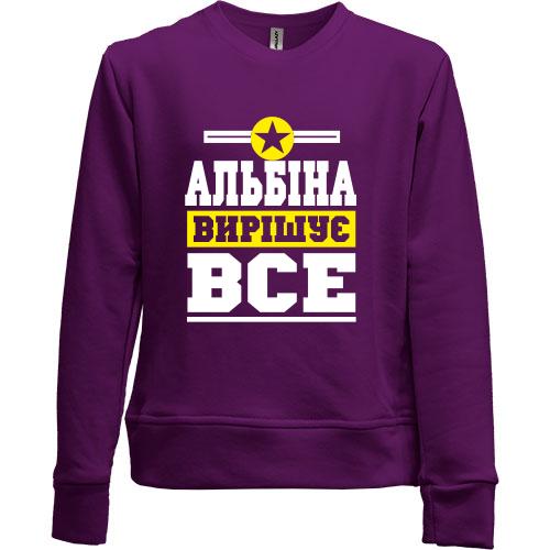 Дитячий світшот без начісу Альбіна вирішує все