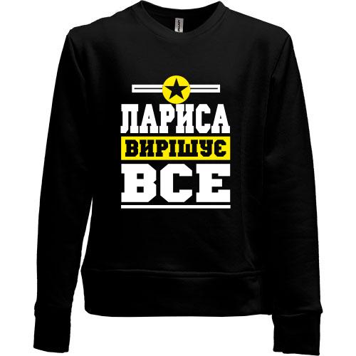 Дитячий світшот без начісу Лариса вирішує все