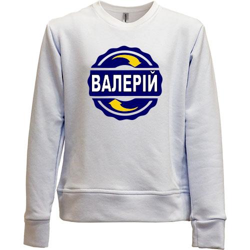 Дитячий світшот без начісу з ім'ям Валерій в колі
