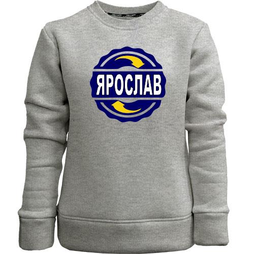 Дитячий світшот без начісу с именем Ярослав в круге