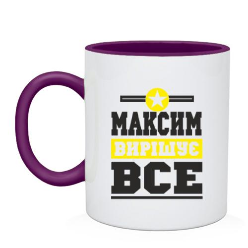 Чашка Максим вирішує все