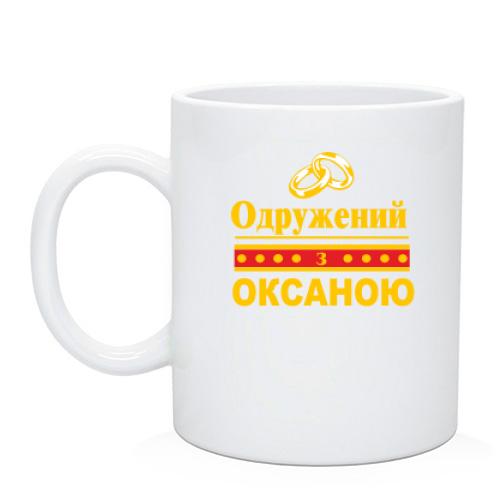 Чашка Одружений з Оксаною