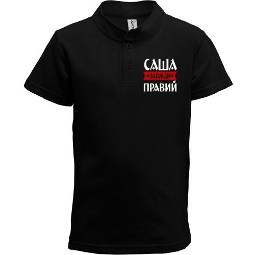 Дитяча футболка поло Саша завжди правий