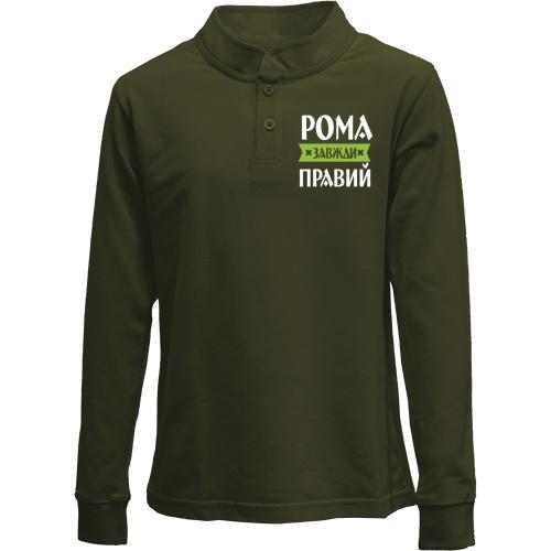 Дитячий лонгслів поло Рома завжди правий