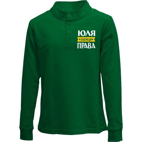 Дитячий лонгслів поло Юля завжди права