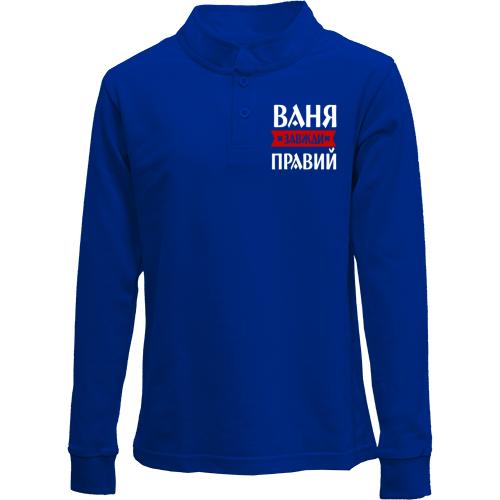 Дитячий лонгслів поло Ваня завжди правий