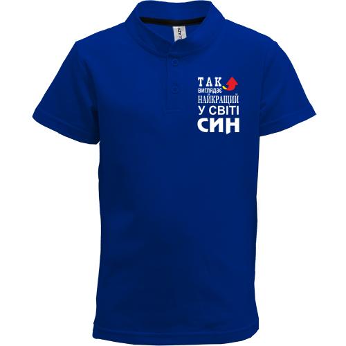 Дитяча футболка поло Так виглядає кращий в світі син (2)