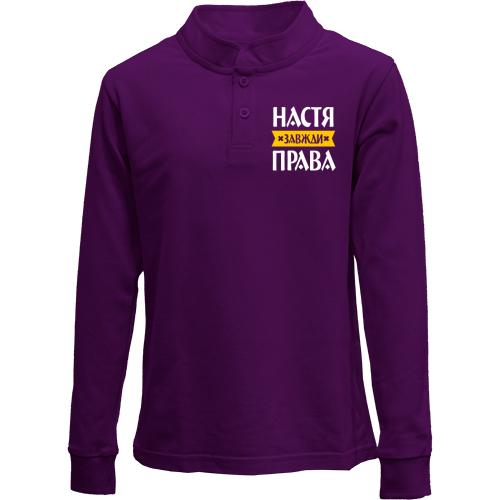 Дитячий лонгслів поло Настя завжди права