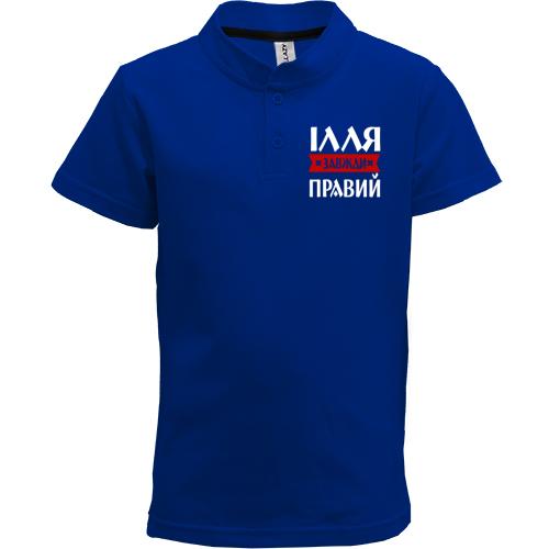 Дитяча футболка поло Ілля завжди правий