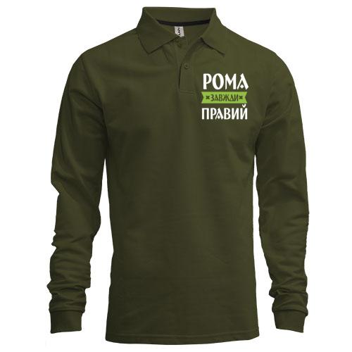 Лонгслів поло Рома завжди правий