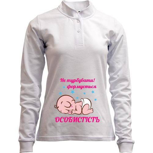 Лонгслів поло зі стійкою Формується особистість
