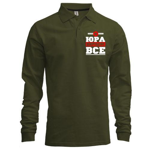Лонгслів поло Юра вирішує все