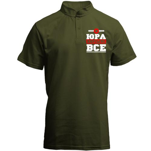 Футболка з коміром стійкою Юра вирішує все