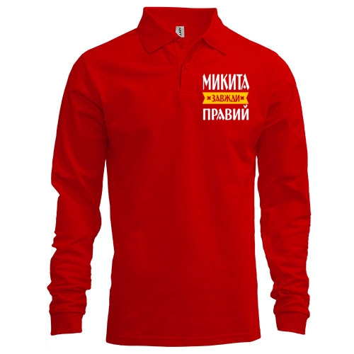 Лонгслів поло Микита завжди правий
