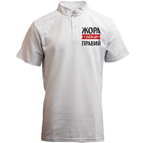 Футболка з коміром стійкою Жора завжди правий