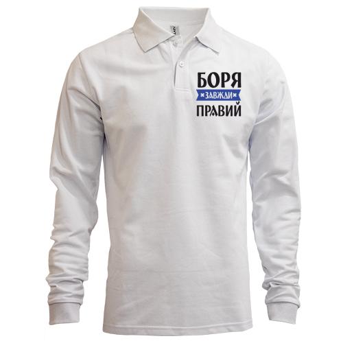 Лонгслів поло Боря завжди правий