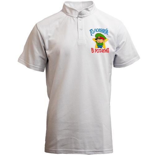 Футболка з коміром стійкою Головний в родині