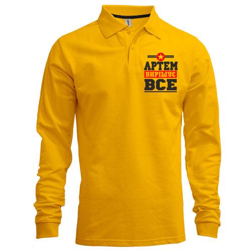 Лонгслів поло Артем вирішує все