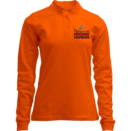 Лонгслів поло зі стійкою Одружена з Іллею