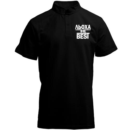 Футболка з коміром стійкою Льоха the BEST