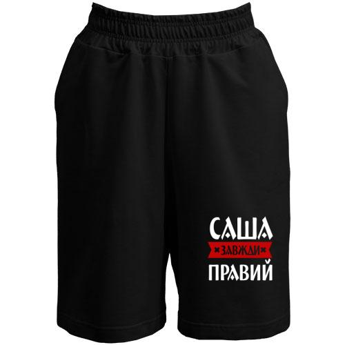 Шорти Саша завжди правий