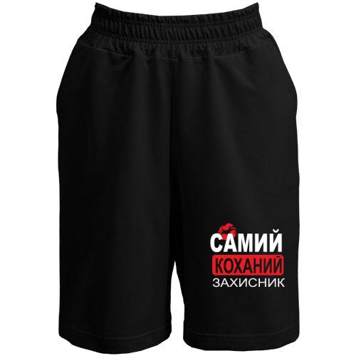 Шорти Самий коханий захисник