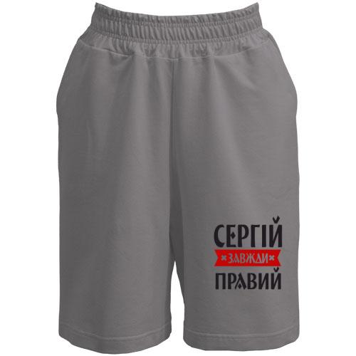 Шорти Сергій завжди правий