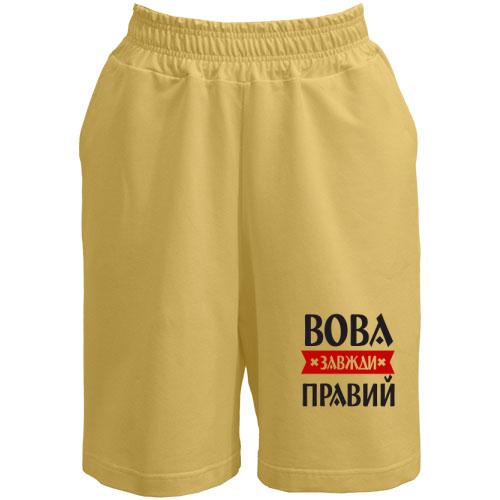 Шорти Вова завжди правий