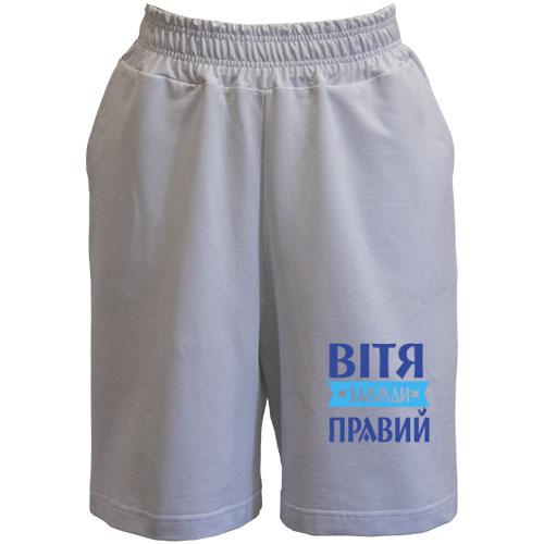 Шорти Вітя завжди правий