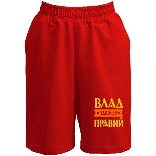 Шорти Влад завжди правий