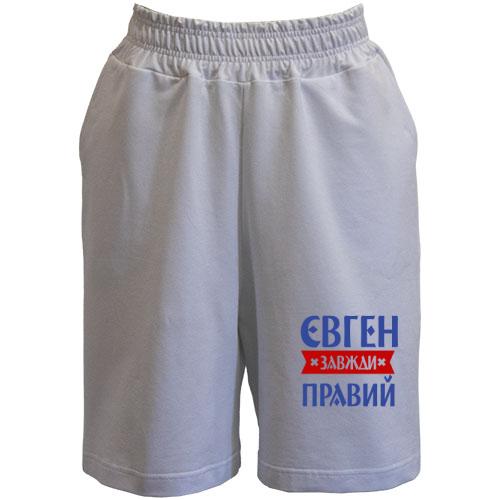 Шорти Євген завжди правий