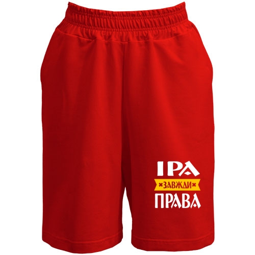 Шорти Іра завжди права