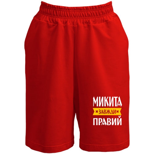 Шорти Микита завжди правий