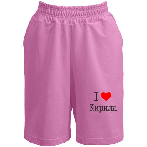 Шорти Я кохаю Кирила