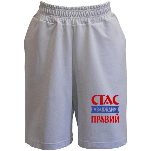 Шорти Стас завжди правий