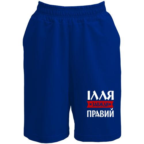 Шорти Ілля завжди правий