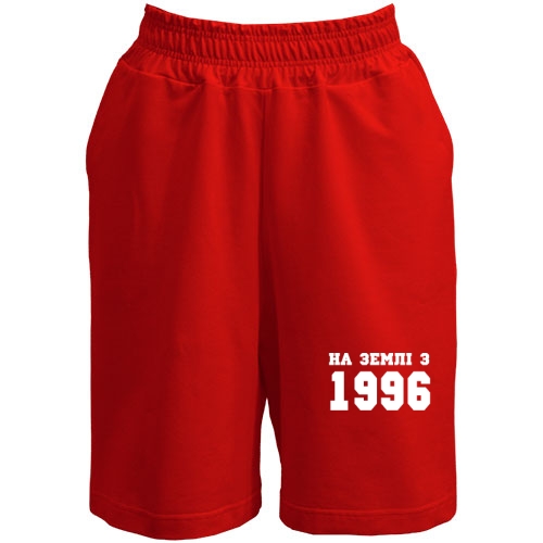 Шорти На землі з 1996
