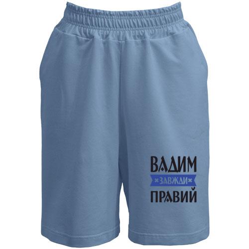 Шорти Вадим завжди правий