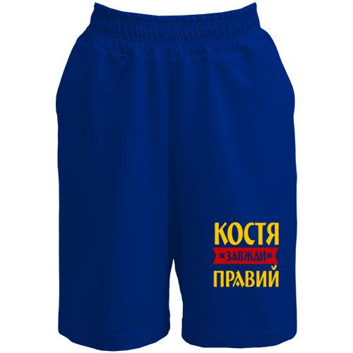 Шорти Костя завжди правий