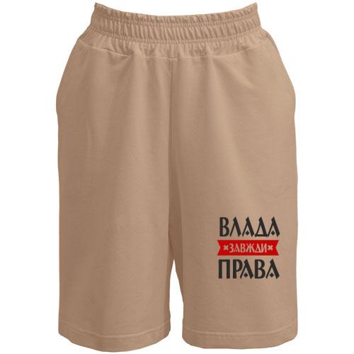 Шорти Влада завжди права