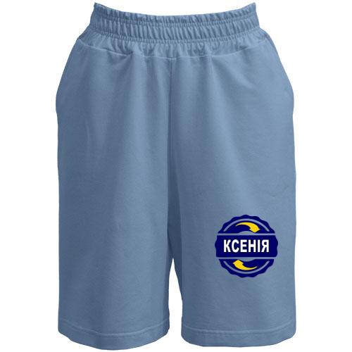 Шорти з ім'ям Ксенія в колі