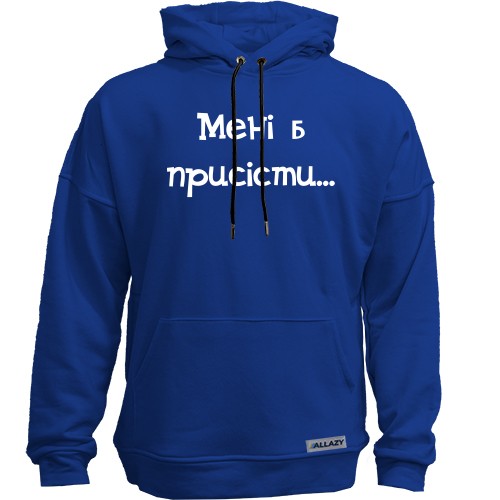 Худи без начісу з написом «Мені б присісти...»