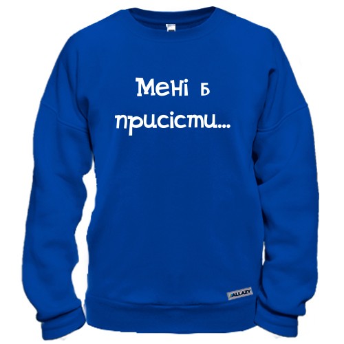 Світшот з написом «Мені б присісти...»