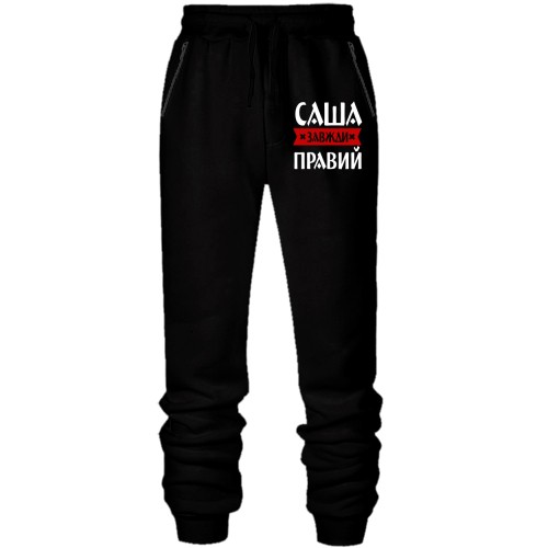 Штани з футера без начісу Саша завжди правий